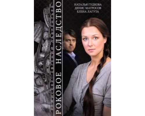 Роковое наследство  (фильм 2014) смотреть онлайн