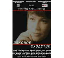 Роковое сходство (2008)