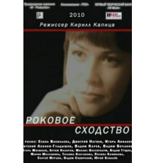 Роковое сходство (2008)