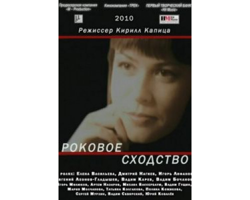 Роковое сходство  (фильм 2008) смотреть онлайн