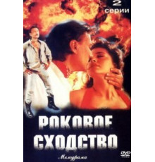 Роковое сходство (1996)
