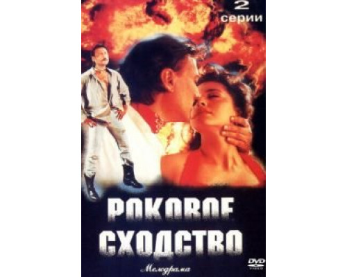 Роковое сходство  (фильм 1996) смотреть онлайн
