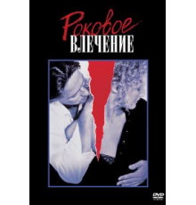Роковое влечение (1987)