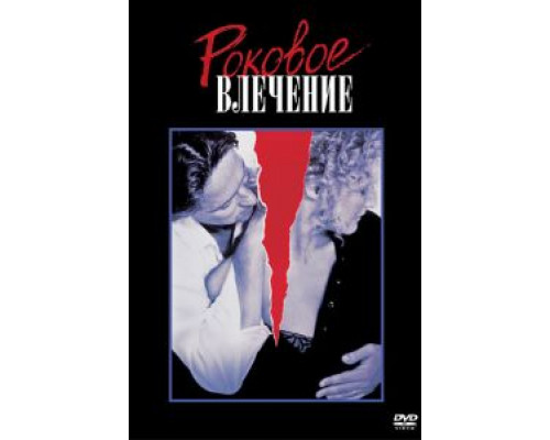 Роковое влечение  (фильм 1987) смотреть онлайн