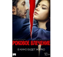 Роковое влечение (2015)