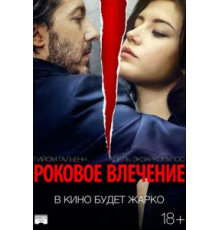 Роковое влечение (2015)