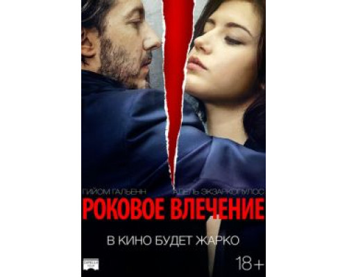 Роковое влечение  (фильм 2015) смотреть онлайн