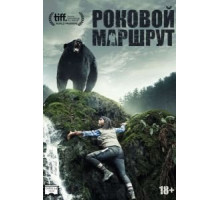 Роковой маршрут (2014)