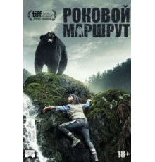 Роковой маршрут (2014)