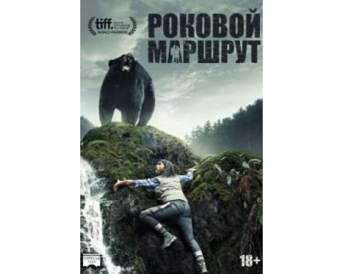 Роковой маршрут  (фильм 2014) смотреть онлайн