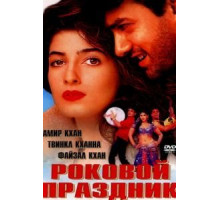 Роковой праздник (2000)