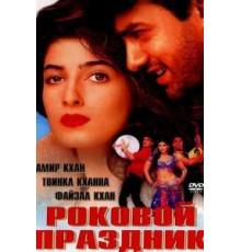 Роковой праздник (2000)