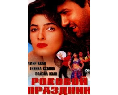 Роковой праздник  (фильм 2000) смотреть онлайн