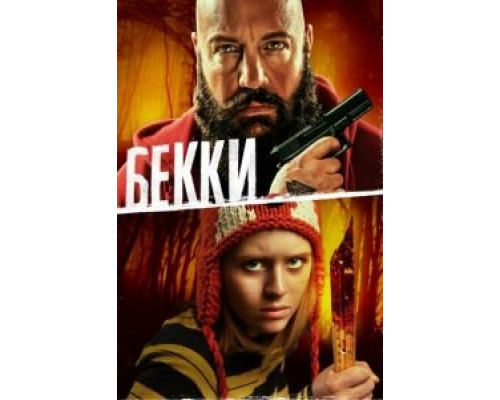 Роковой уик-энд  (фильм 2015) смотреть онлайн