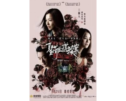 Роковой визит  (фильм 2019) смотреть онлайн