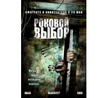 Роковой выбор (2007)