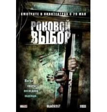 Роковой выбор (2007)