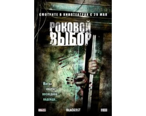 Роковой выбор  (фильм 2007) смотреть онлайн