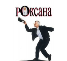 Роксана (1987)