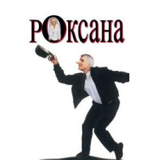 Роксана (1987)
