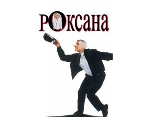 Роксана  (фильм 1987) смотреть онлайн
