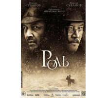 Роль (2013)