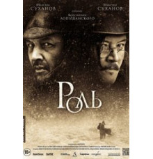 Роль (2013)