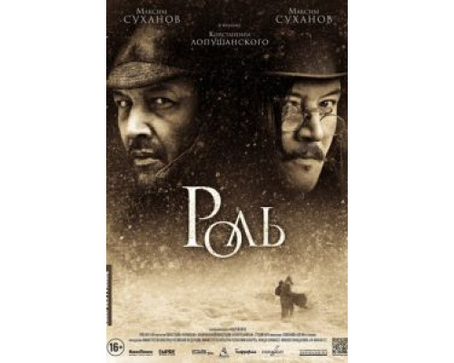 Роль  (фильм 2013) смотреть онлайн