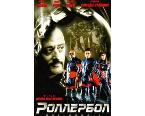 Роллербол  (фильм 2002) смотреть онлайн