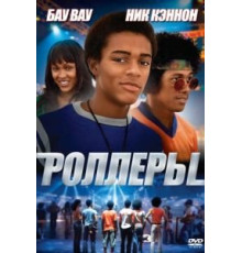 Роллеры (2005)