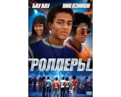 Роллеры  (фильм 2005) смотреть онлайн