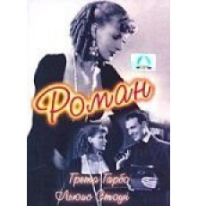 Роман (1930)