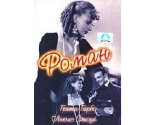 Роман  (фильм 1930) смотреть онлайн