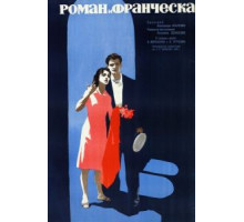 Роман и Франческа (1961)