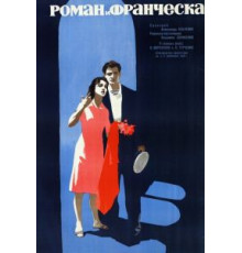 Роман и Франческа (1961)