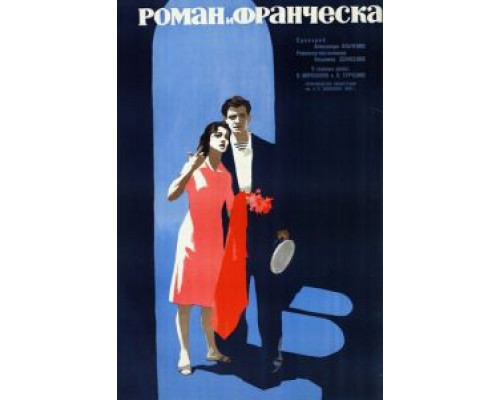 Роман и Франческа  (фильм 1961) смотреть онлайн