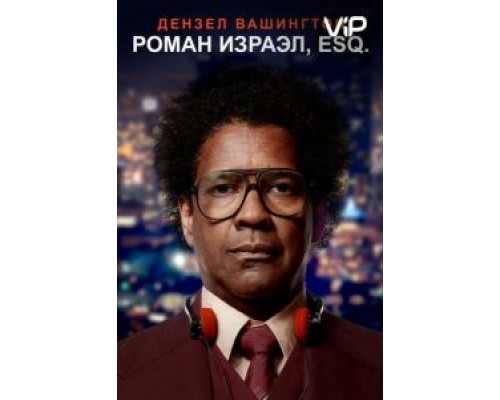 Роман Израэл, Esq.  (фильм 2017) смотреть онлайн