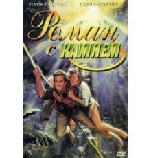 Роман с камнем (1984)