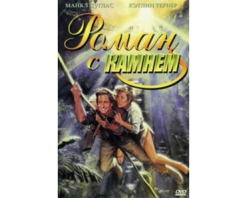 Роман с камнем  (фильм 1984) смотреть онлайн