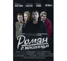 Роман с кокаином (2013)