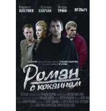 Роман с кокаином (2013)