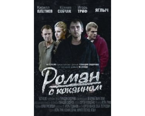 Роман с кокаином  (фильм 2013) смотреть онлайн
