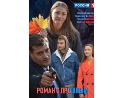 Роман с прошлым  (фильм 2019) смотреть онлайн