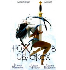 Роман в облаках (2021)