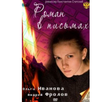 Роман в письмах (2011)