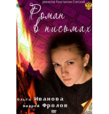 Роман в письмах (2011)
