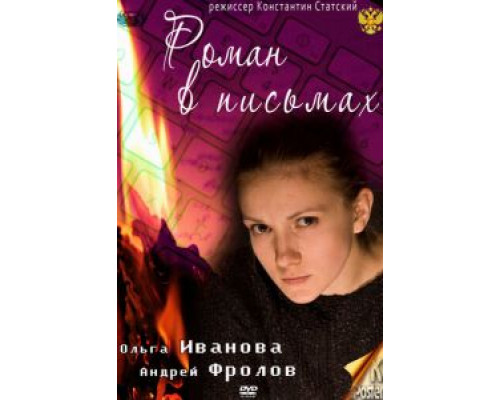 Роман в письмах  (фильм 2011) смотреть онлайн