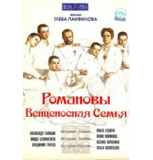 Романовы: Венценосная семья (2000)