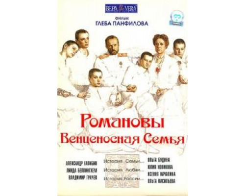 Романовы: Венценосная семья  (фильм 2000) смотреть онлайн