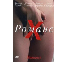 Романс Х (1999)